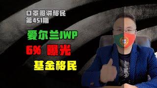 第451期 | 爱尔兰JWP移民效果曝光，基金移民即将霸屏 #爱尔兰移民 #JWP基金 #移民欧洲