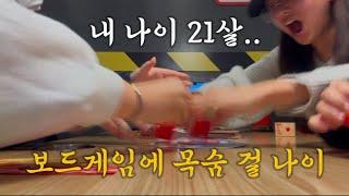 일상VLOG | 아직은 술보단 보드게임이 좋을 나이, 21살 | 해돋이 보고 휴게소 라면 푸파 | 냉털 해먹기