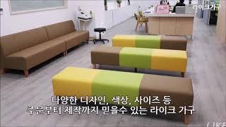 병원 대기실 공간 등 다양한 상업공간 맞춤 쇼파 제작전문 라이크 가구