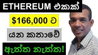 ETHEREUM එකක් $166,000 කට යන කතාවේ ඇත්ත නැත්ත මෙන්න! | BTC, SOL, HBAR, LNDX, ILV AND AVAX