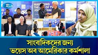 আন্তর্জাতিক মানের সাংবাদিকতার জন্য ভয়েস অব আমেরিকার অভিনব উদ্যোগ | VOA | TV Journalism | Rtv News