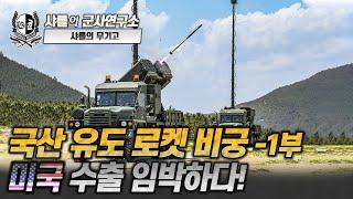 [샤를의 무기고] 국산 유도 로켓 비궁 1부 - 미국 수출 임박하다! #비궁 #rocket #샤를세환 #이세환