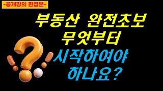 (톡강의 해설)부동산 완전초보 무엇부터 시작해야 하나요? #부동산초보 #부동산강의