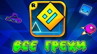 ВСЕ ГРЕХИ GEOMETRY DASH