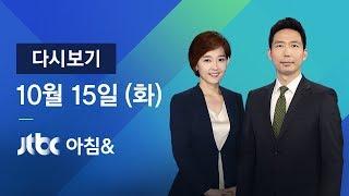 2019년 10월 15일 (화) 아침& 다시보기 - 조국 장관, 35일 만에 전격 사퇴