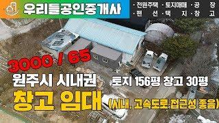 [원주창고임대] 원주시 시내권 입지좋은 창고임대 토지156평 창고30평 보증금3000만 월65만