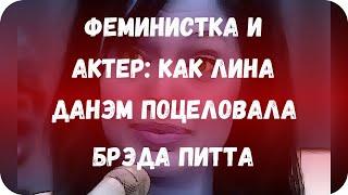 Феминистка и актер: как Лина Данэм поцеловала Брэда Питта