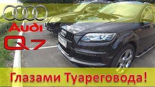 Audi Q7 3.0 TDI - Топовый долгожитель / Обзор и тест-драйв глазами Туареговода