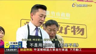 柯文哲VS.林智堅2市長炒米粉擂台PK