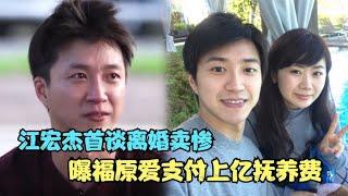 江宏杰谈离婚卖惨，曝福原爱需支付上亿抚养费，自称是听话好情人