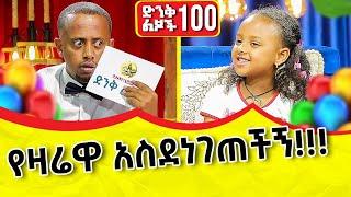 የዛሬዋ አስደነገጠችኝ !! @comedianeshetu @ComedianEshetuOFFICIAL 2022 #ድንቅልጆች #denqlejoch #denklejoch