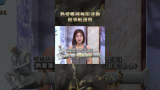 熱愛哪種極限運動做事較謹慎【#全民星攻略】#曾國城 #蔡尚樺 #shorts