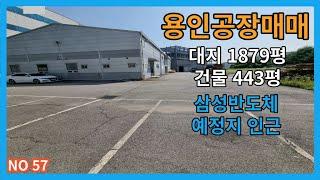 용인공장매매 용인시 처인구 남사읍 일반공업지역내 마당넓은 공장매매