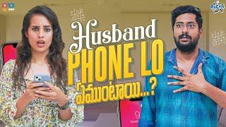 Husband Phone Lo ఏముంటాయి .. ? || Wife Vs Husband || Racha Gang || Tamada Media