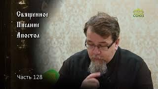 Священное Писание: Апостол. Часть 128.  Курс ведёт священник Константин Корепанов