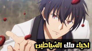 افضل انمي شياطين شاهدته في حياتي l اعادة احياء ملك الشياطين