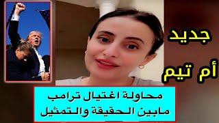 محاولة اغـ تيال دونالد ترامب بين الحقيقة والتمثيل || جديد سناب ام تيم وصبا