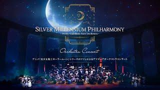 美少女戦士セーラームーン オーケストラコンサート/Pretty Guardians Sailor Moon Fan's Orchestra Concert【#銀フィル】