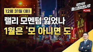 [김현석의 월스트리트나우-12월31일] 랠리 모멘텀 잃었나…1월은 '모 아니면 도'