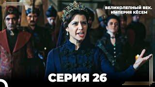 Великолепный Век: Кёсем Длинная Серия 26