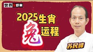 蘇民峰預測2025蛇年生肖《兔》的普普通通運程《世界公蝦米》