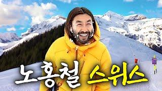 노홍철이 한 달 동안 스위스를 즐기는 특별한 방법 (혼욕탕, 스케이트)