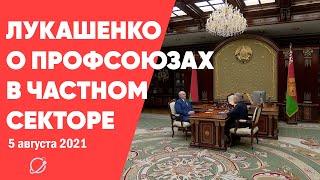 Лукашенко высказался о профсоюзах в частных организациях