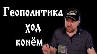 Геополитика. Как закончить спецоперацию. Ход конём.