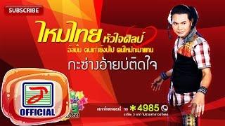 กะซ่างอ้ายบ่ติดใจ - ไหมไทย หัวใจศิลป์ [OFFICIAL Audio]