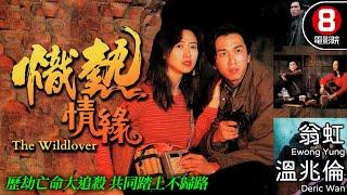 熾熱情緣 (The Wildlover)｜溫兆倫｜翁虹｜王偉｜黎宣｜魯振順｜李兆基｜8號電影院 HK Movie｜粵語中字｜電視電影