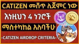 CATIZEN ላይ የምትሰሩ እነዚህ ለAirdrop አስፈላጊ ናቸው | Catizen Airdrop Eligibility Criteria | Binance Listing