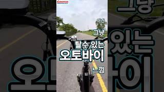 쉽게 탈수있는 오토바이 느낌#전기자전거추천 #장거리자전거 #600km자전거  #출퇴근자전거 #전기자전거비교 #자전거유압브레이크  #배달자전거 #캠핑자전거 #코스트코