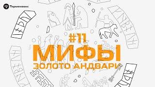 Глава 11. Золото Андвари // Подкаст «Мифы»