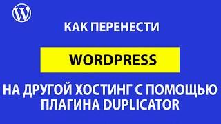 Как перенести сайт на Wordpress на другой хостинг и домен с помощью плагина