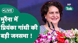 Priyanka Gandhi Live: Morena में Priyanka Gandhi की बड़ी रैली, चंबल में होगा इस बार खेल ? MP Tak