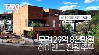 강남 30분대 진입! 수지구 초호화 하이엔드 단독주택(실내연면적:105평/엘리베이터)~ 최초공개 합니다 [수지타운하우스][수지구전원주택]