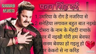 Pawan sing dard bhare gaane  पवन सिंह दर्द भरे गाने #bhojpurimusic #pawansingh @nawabmusic123