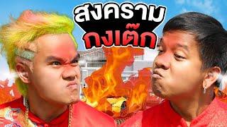 สงครามเผากงเต๊ก [Gags Story]