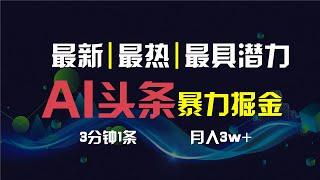 【公众号：马哥随笔】AI撸头条3天必起号，超简单3分钟1条，一键多渠道分发，复制粘贴保守月入1W+