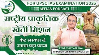 NATIONAL MISSION ON NATURAL FARMING | VIJAY AGRAWAL | UPSC CIVIL SERVICES | AFE IAS DAILY PODCAST