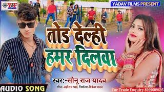 #Song | तोड देल्ही हमर दिलवा | #Sonu Raj Yadav का New Song 2024 | Tod Delahi Hamar Dilwa