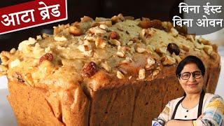 Lockdown Atta Cake Recipe | बिना यीस्ट, बिना ओवन के बनेगी ये आटा ब्रेड | Healthy & Tasty Recipe