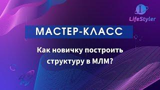 Мастер Класс от | Как новичку построить структуру в млм?