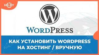 Как установить WordPress на хостинг вручную | HB.BY