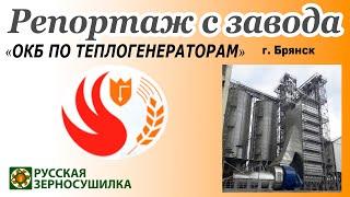 Видеорепортаж с завода «ОКБ по теплогенераторам» г.Брянск