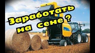 Бизнес в деревне / Дополнительный доход на заготовке сена.