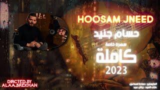 حسام جنيد سهرة خاصة - حفلة دبي 2023 