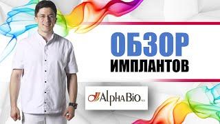 Alpha Bio имплантанты обзор [ Израиль ] Альфа-Био. Одномоментная или отсроченная имплантация.