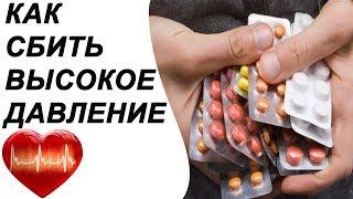 Как снизить давление в домашних условиях