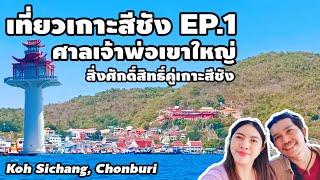 เที่ยวเกาะสีชัง จ.ชลบุรี EP.1 | รีวิวศาลเจ้าพ่อเขาใหญ่ สิ่งศักดิ์สิทธิ์บนเกาะสีชัง ดูวิวมุมสูงสวยมาก